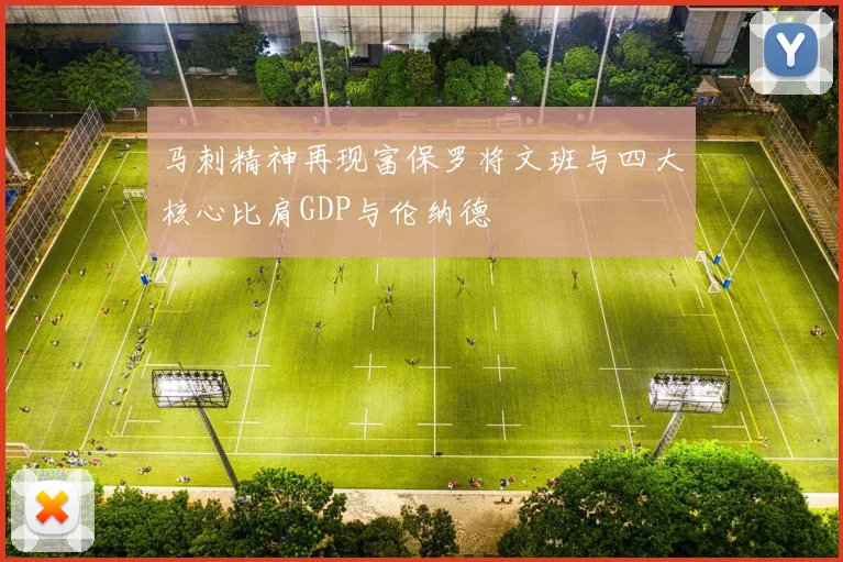 马刺精神再现富保罗将文班与四大核心比肩GDP与伦纳德