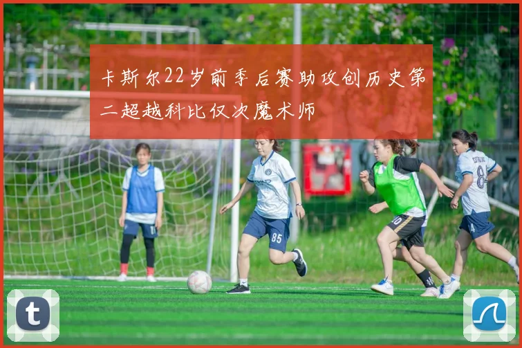 卡斯尔22岁前季后赛助攻创历史第二超越科比仅次魔术师