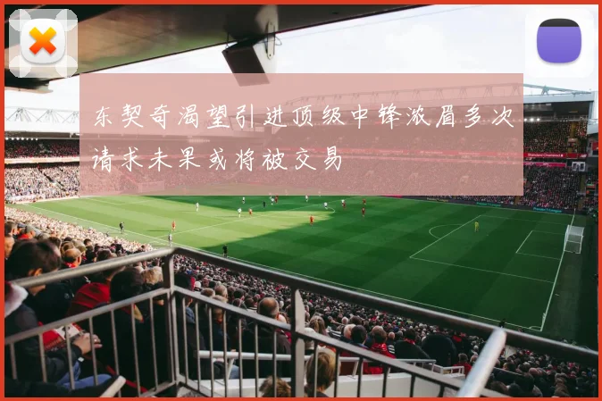 东契奇渴望引进顶级中锋浓眉多次请求未果或将被交易
