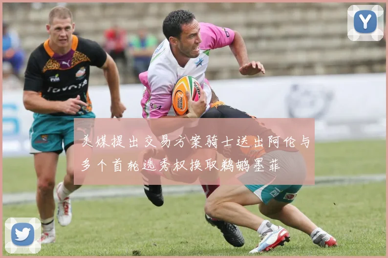美媒提出交易方案骑士送出阿伦与多个首轮选秀权换取鹈鹕墨菲