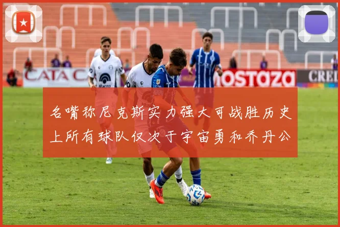 名嘴称尼克斯实力强大可战胜历史上所有球队仅次于宇宙勇和乔丹公牛