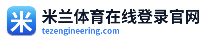 米兰体育在线登录官网 Logo